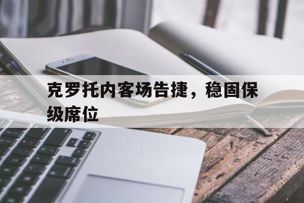 克罗托内客场告捷，稳固保级席位